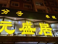 -元盛居(亚泰大街店)
