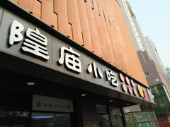 门面-老上海里弄味道(知春路店)