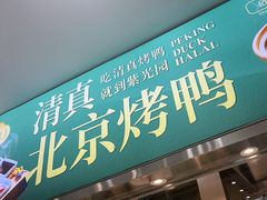 -紫光园·烤鸭(美术馆店)
