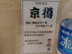 -京樽回転寿司(奥林匹克店)