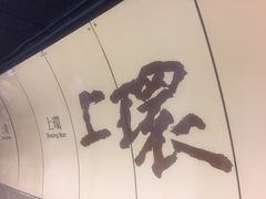 -兰芳园(上环店)