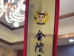 -金陵后厨·南京菜(新街口秣陵路店)