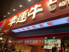 门面-幸运牛汕头小黄牛牛肉火锅(梅林店)