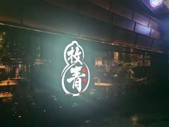 门面-枚青·临安酒肆(腾飞大厦店)