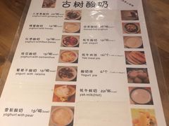 菜单-古树酸奶(八廓南街店)