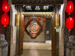 门面-徽品轩·徽菜馆·地道徽菜(合作经济广场店)