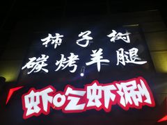 门面-柿子树炭烤羊腿(金台路店)