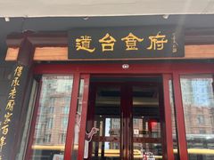 -老厨家(友谊路总店)