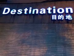 -北京目的地酒吧