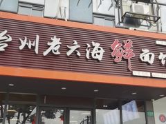 门面-台州老六海鲜面馆(上南总店)