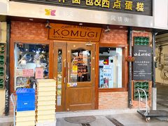 门面-KOMUGI 小麦家(新地假日广场店)