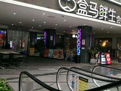 -盒马渔市餐厅