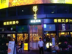 -犟牛家·榴莲烤肉(五棵松店)