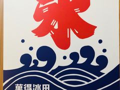 门面-WONDER ICE 萬得冰田(建設路总店)