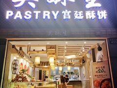 -吴记·吴酥生PASTRY宫廷酥饼