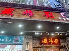 -刘鸿盛(宿州路店)