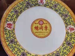 -烤肉季饭庄