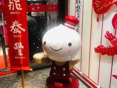 门面-鼎泰丰(渔阳店)