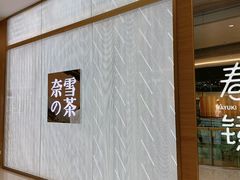 -奈雪的茶(凯德新都心店)