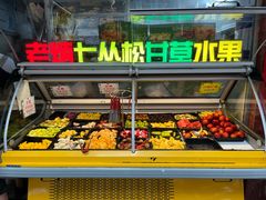 -老炳·七丛松甘草水果