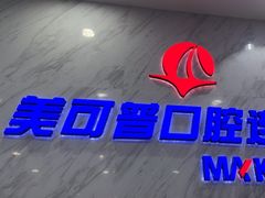 -美可普口腔医院(宝龙标杆店)