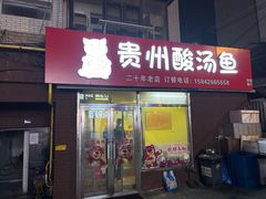 -弘烨 贵州酸汤 鱼火锅(东财店)