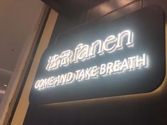 -FANEN法念·烘焙·甜点(万象城店)