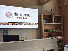 -柏记水饺(哈西万达店)