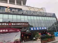 -尚成·蓝色港湾恒温游泳馆