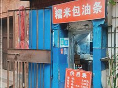 门面-殷姐糯米包油条