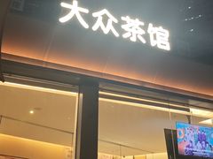 -大众茶馆·悠茶小驿(一中店)