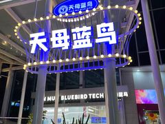 -天母蓝鸟西餐厅·烘焙蛋糕(十三碗店)