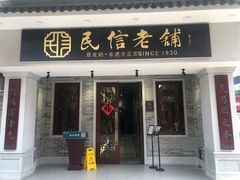 门面-民信老铺(双皮奶博物馆店)