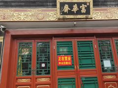 -富华斋饽饽铺·宫廷糕点·伴手礼(护国新天地店)
