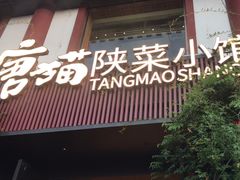 -唐猫庭院·千年陕菜(大唐不夜城店)