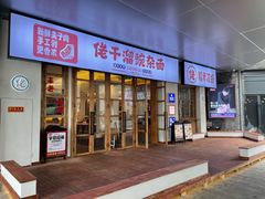 门面-佬干溜豌杂面·非物质文化遗产(长嘉汇店)