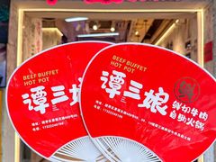 -谭三娘鲜切牛肉自助火锅(北京路店)