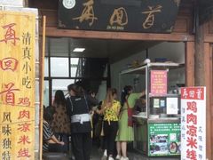 门面-再回首鸡肉米线(人民路一店)