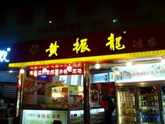 门面-黄振龙凉茶馆(天河南店)