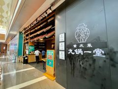 门面-九锅一堂酸菜鱼(新南凯德直营店)
