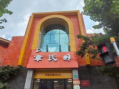 -章氏(车站北路店)