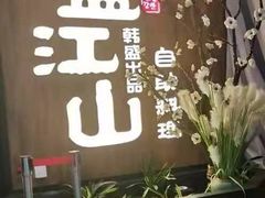 -盛江山自助料理(奥莱锦辉购物广场店)