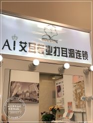 -AI艾耳·专业手工耳洞·穿孔美学馆