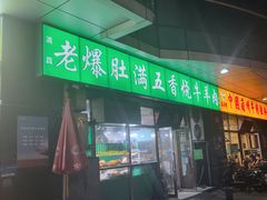 -老爆肚满五香烧牛羊肉