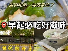 -银记肠粉(文昌北路店)