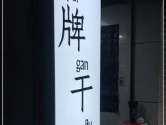 -灯盏窝干溜面(民心佳园A1区店)