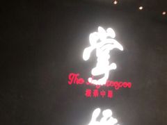 门面-掌柜的店·河南菜(世茂店)