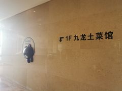 -锦园餐厅(九龙湖开元度假村店)