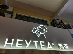 -喜茶(广州五羊邨店)