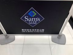 -山姆餐吧(山姆会员商店店)